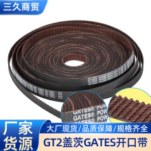 GT2盖茨GATES开口带3D打印机RF低粉尘低振动皮带2GT宽度6/9/10/15