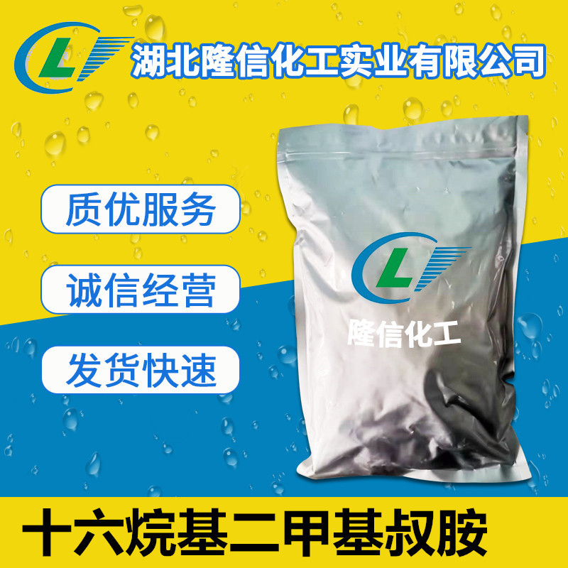 十六烷基二甲基叔胺国产原料 1kg起订