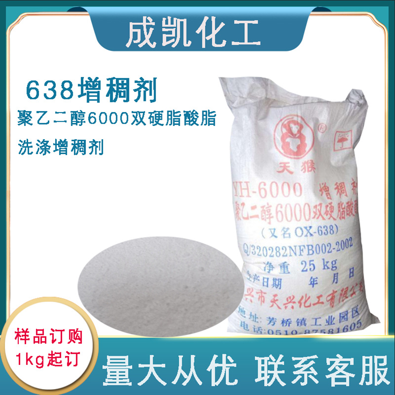 638增稠剂聚乙二醇6000双硬脂酸脂