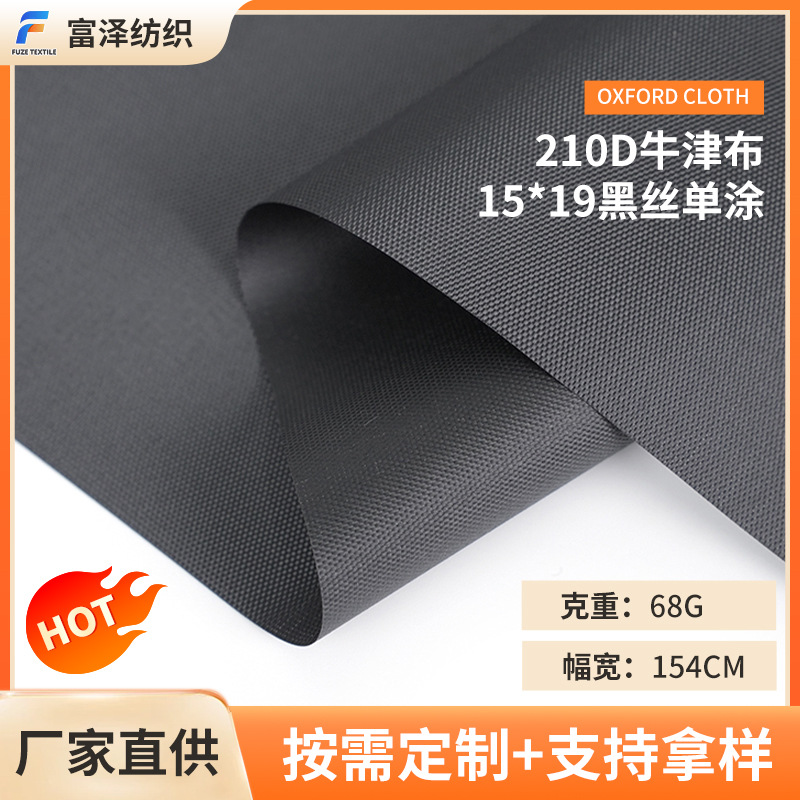 新款210D牛津布15*19黑丝单涂防水遮阳伞防尘布料家具面料整批 纺织、皮革厂家批发实拍图