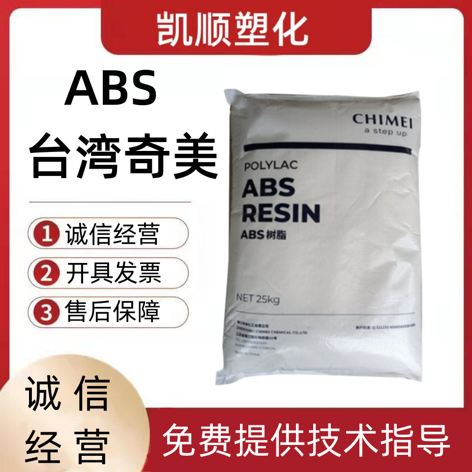 ABS 台湾奇美 PA-707 高刚性 注塑级 高关泽 电话外壳 家用部件