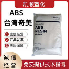 台湾奇美ABS pa-765a 阻燃级, 高抗冲 高流动 耐高温电子电气部件
