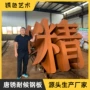 切割镂空耐候生锈耐候板