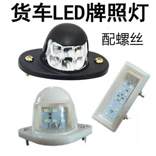 led货车牌照灯24v汽车货车牌照灯超亮