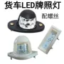 led汽车牌照灯