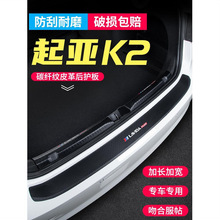 适用于起亚K2后备箱护板改装后门槛条汽车尾门用品尾箱装饰配件贴