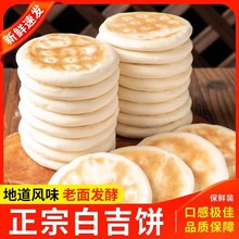 陕西手工白吉馍饼肉夹馍饼胚商用白吉饼原味里脊饼电烤饼速食早餐