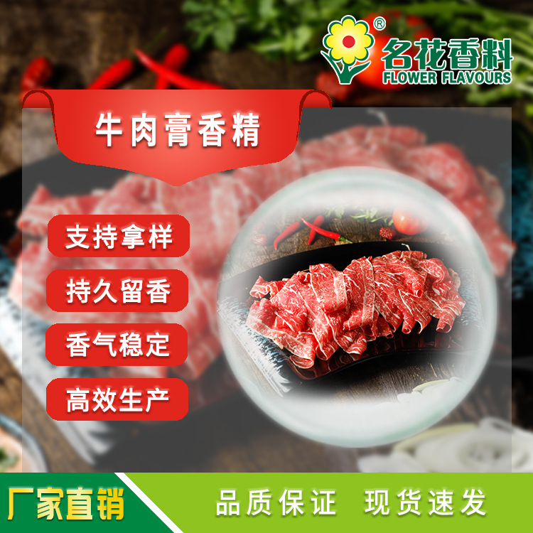 牛肉膏香精 酱肉风格 适用于卤制品牛杂肉丸牛肉拉面火锅增香增味