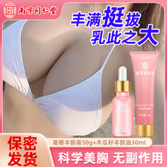 同京同仁堂葛根木瓜美乳クリームセット、バストのたるみを引き締め、産後ケア、胸部ケアの魔法のアイテム