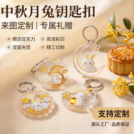 中秋节亚克力钥匙扣挂件玉兔diy动漫卡通IP周边定制月饼送礼活动