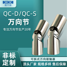 厂家精密耐磨万向节联轴器QC-S型万向接头QC-D可拆式万向联轴器