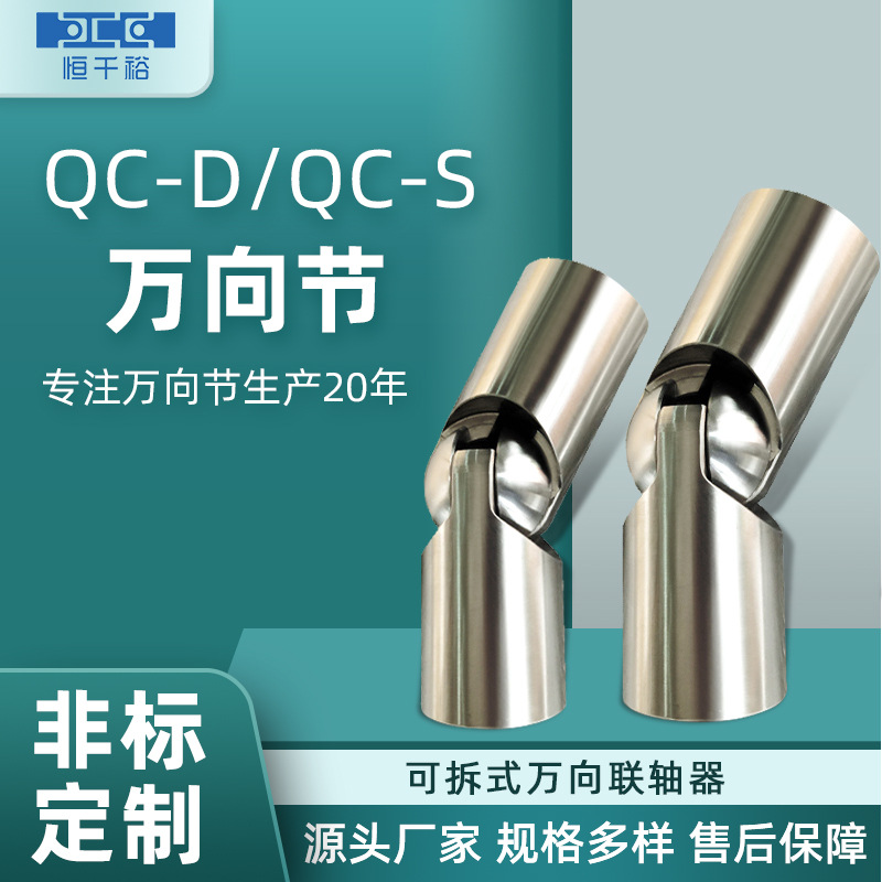 厂家精密耐磨万向节联轴器QC-S型万向接头QC-D可拆式万向联轴器