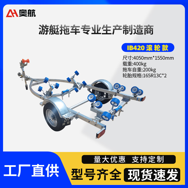 游艇拖车 IB420A滚轮款 多轴加重加厚游艇拖车快艇工具车
