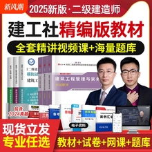25新版！2025年二级建造师考试教材全套书籍书课包二建历年真题试