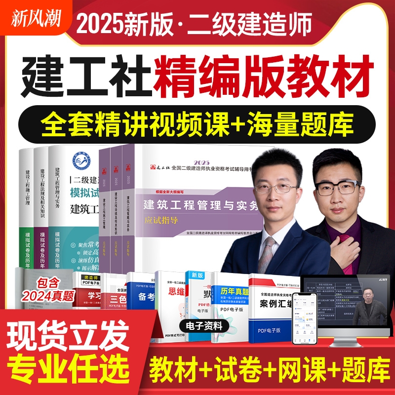 25新版！2025年二级建造师考试教材全套书籍书课包二建历年真题试