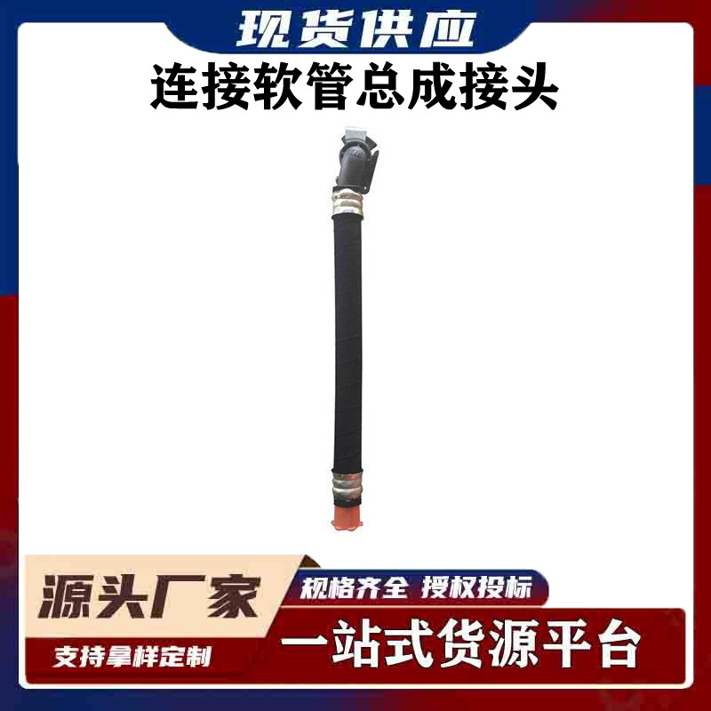 715型货车列车制动风管波纹连接软管总成接头铁路用机车制动软管