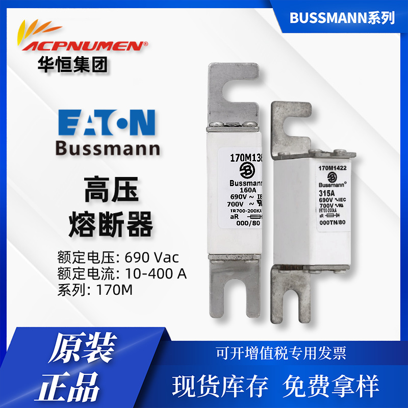 170M2758 bussmann 风能电力 690V 25A-400A高速熔断器方形机身