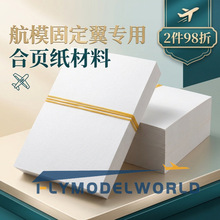 ��ģ��ҳֽ���� ƽ���ҳ ң�طɻ�����β�����ӽ��� DIYģ�Ͳ���
