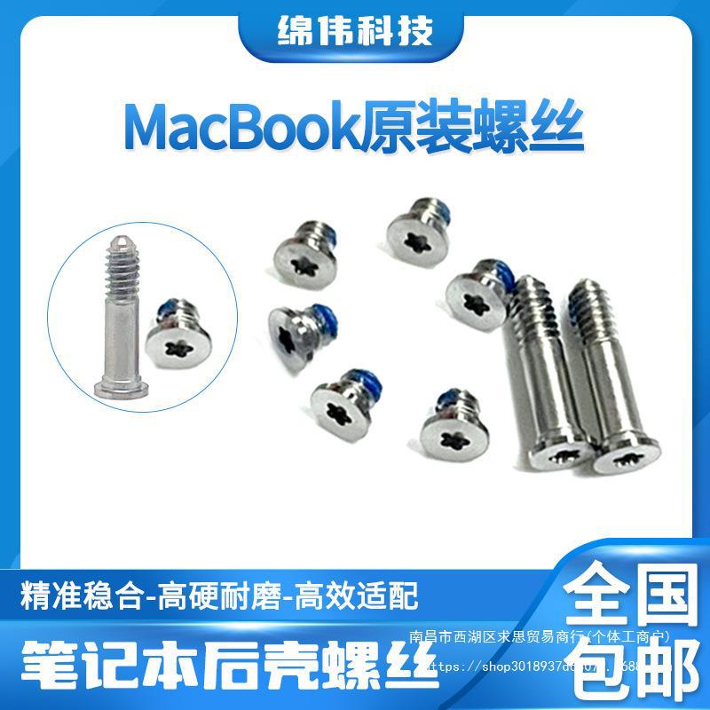 适用于苹果笔记本螺丝外壳螺丝macbookpro air底部电脑小螺丝钉