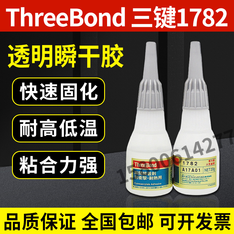 日本三键TB1782/THREEBOND TB1782耐冲击·耐热瞬间粘合剂