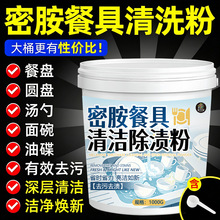 密胺餐具专用清洗剂美耐皿除渍粉浸泡除茶垢去污粉增白去黄漂白剂
