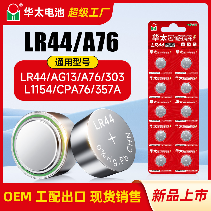 Huatai Lr44 Button Ag13 Ag10A76 Button Digital Watch Computer Toy Battery Remote Control 1.5V Huatai Lr44 Button Ag13 Ag10A76 Button Digital Watch Computer Toy Battery Remote Control 1.5V