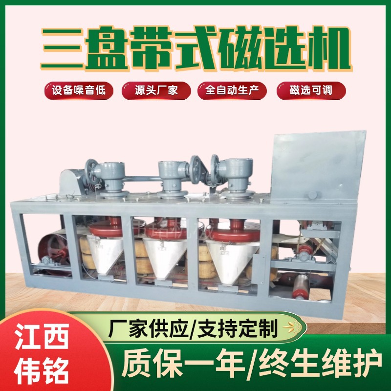 伟铭干式磁选机三盘带式磁选设备分离钨锡钽泥矿CP3-600型电磁式