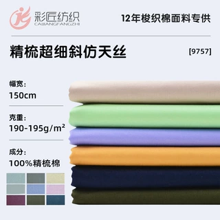 全棉斜纹纱卡布风衣料高密斜仿天丝面料外套时装布料薄款小清新