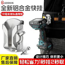 戈得金新款铝合金双锁腰扣电动工具快挂快取金属腰挂扳手电钻便携