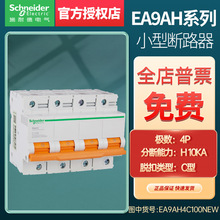 施耐德电气EA9AH小型断路器 4P C型  80A 100A 125A EA9AH4C80NEW