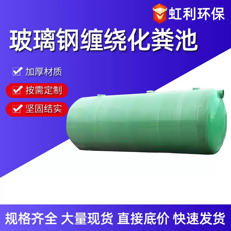 玻璃钢化粪池沉淀池雨水收集池家用缠绕化粪池FRP污水处理设备