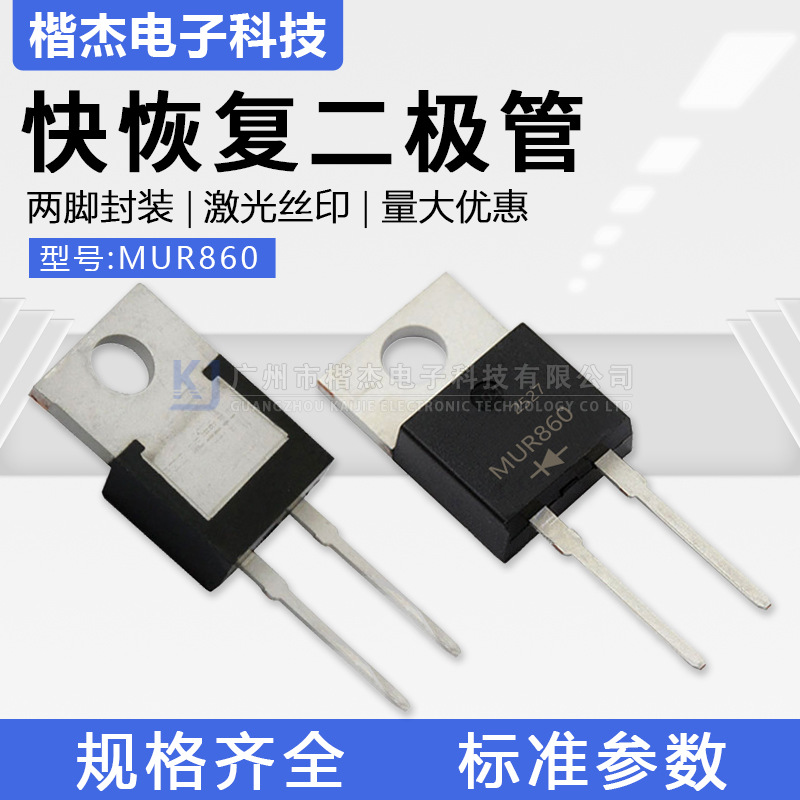 TO-220-2脚 MUR860超快恢复二极管8A600V 直插U860 RHRP塑封铁头