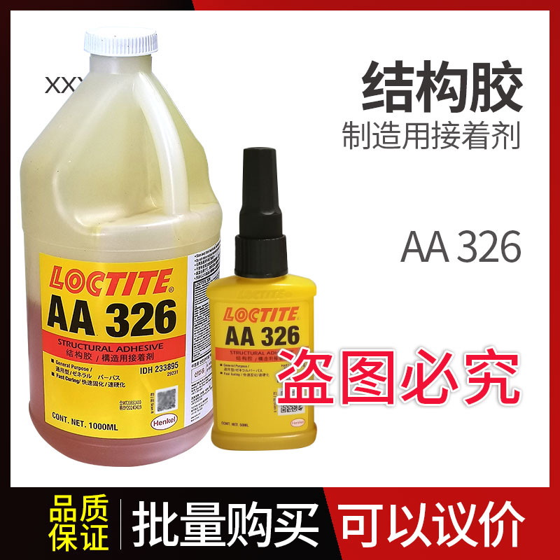 乐泰AA326胶水磁钢结构厌氧胶金属铝合金胶水50ml