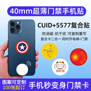 IDIC Access Control Card Ultra-thin Mobile Phone Sticker CUID 5577EM4305 Composite One Card Multi-use Support Repeated Wipe Write