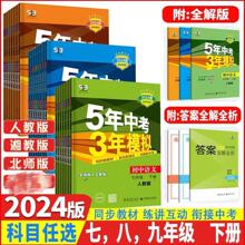 24新5年中考3年模拟七八九年级下册含23年中考真题分项精练书