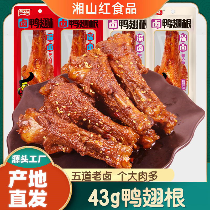 湘山红深卤锁鲜鸭翅根43g/袋香辣小鸭腿卤味鸭货熟食休闲零食