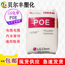 LG化学丁烯共聚物POE LC168 汽车内外零件电线电缆塑胶原料颗粒