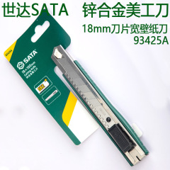 世達SATA工具18mm亜鉛合金美工刀93425A裁断紙刀壁紙刀安全刀