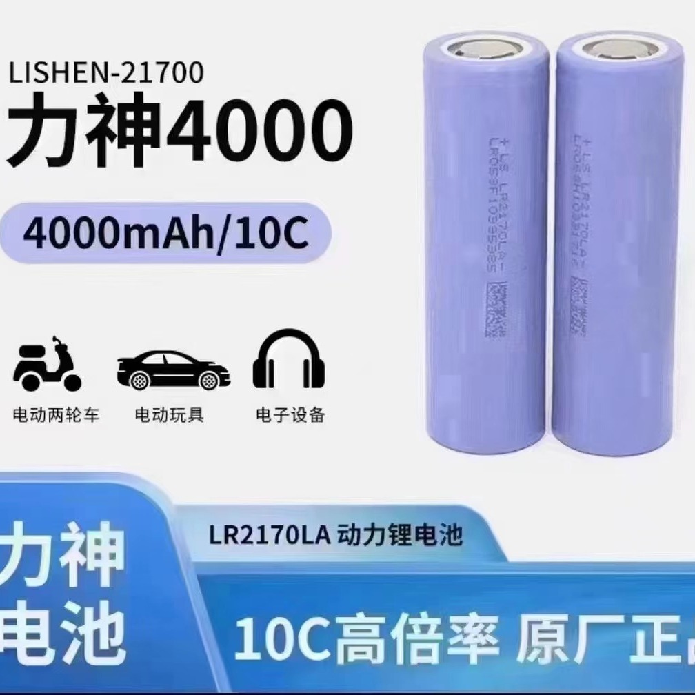 力神21700LA 4000mAh 动力10C锂电池 无人机 暴力风扇 锂电动工具