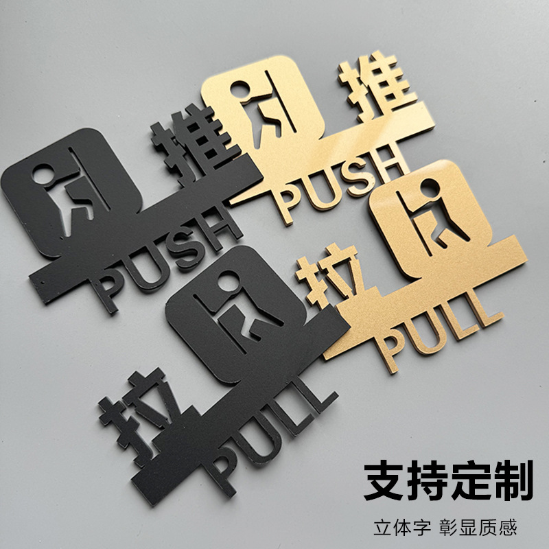 玻璃门推拉门贴立体亚克力推拉字志标示标牌店铺门温馨提示牌制作