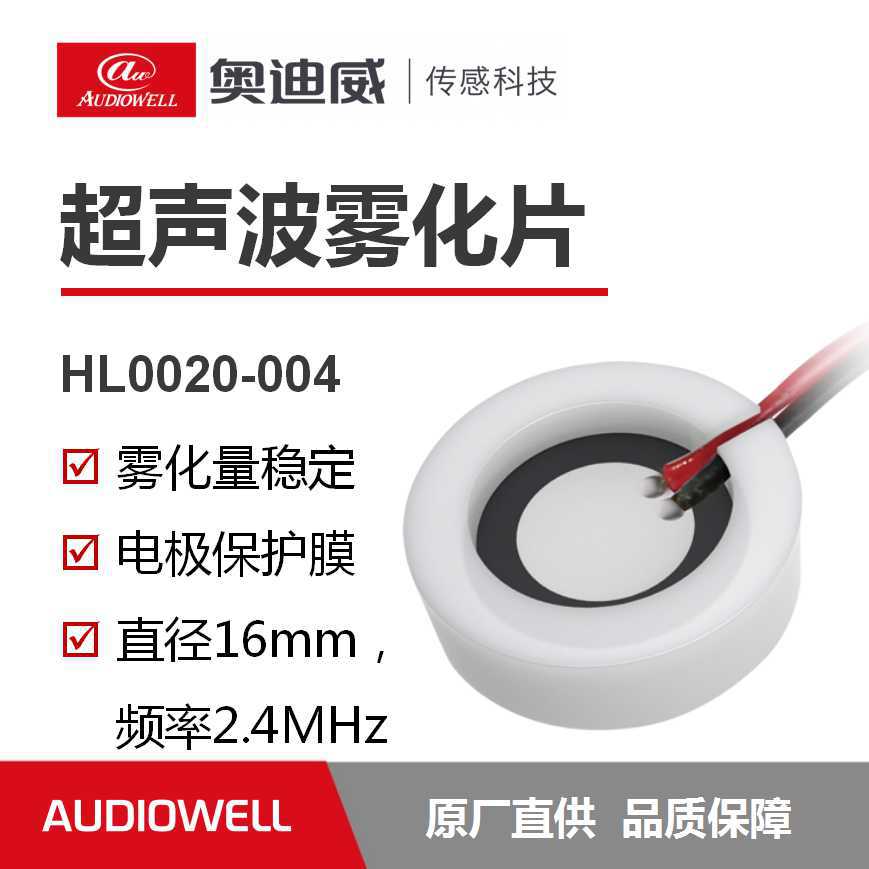 奥迪威超声波雾化片16MM压电陶瓷加湿器换能片2.4Mhz高频雾化元件