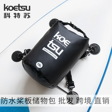 KOETSU科特苏15L防水桨板储物包SUP收纳包户外漂流水桶袋跨境供应