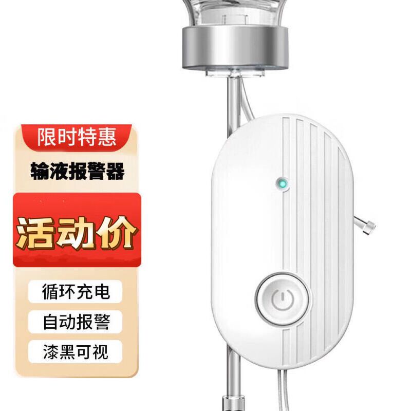 新款输液报警器智能充电吊针打点滴提醒器充电式宝输液陪护外贸|undefined
