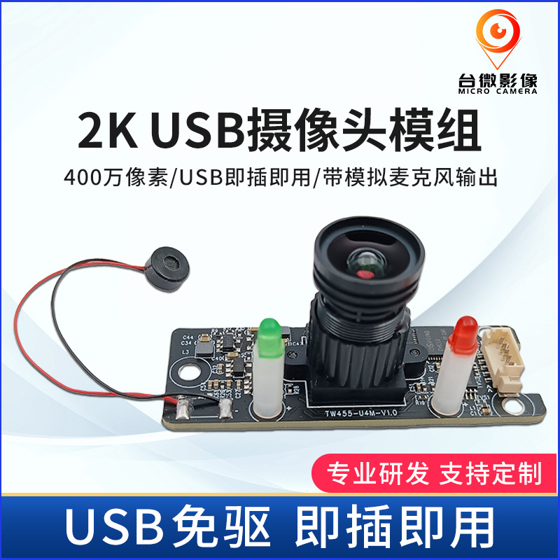 TW455-2K-USB摄像头模组电脑摄像头工业采集机器人网络直播机高拍