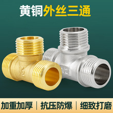 百战阀门全外丝三通燃气管铜管水管接头铜配件1分2分3分4分6分1寸