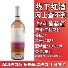 原瓶原装进口 线下红酒批发 智利桃红葡萄酒13度2023年份红酒供货