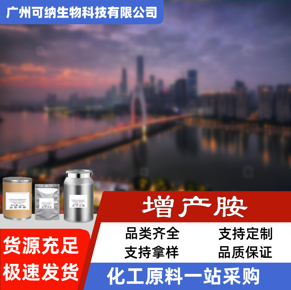 增产胺65202-07-5可纳植物生长调节剂胺当天极速发货饲料级添加剂