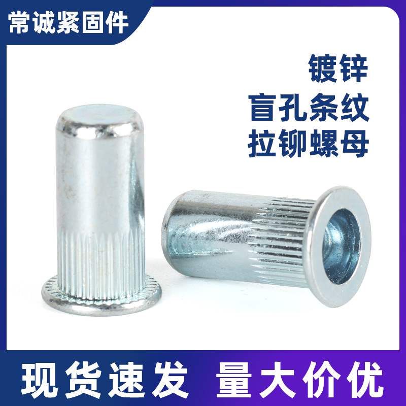 碳钢/平头竖条纹盲孔铆螺母/拉铆螺母/小沉头铆螺帽 铆螺母M4-M10
