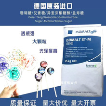 德国原装进口食品级异麦芽酮糖醇 艾素糖珊瑚糖益寿糖 现货甜味剂
