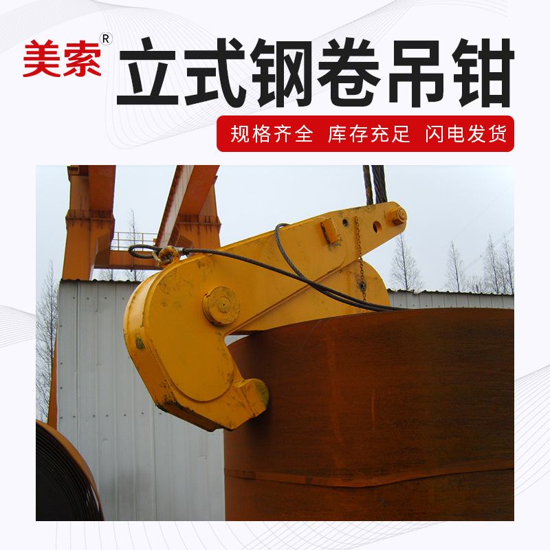 厂家供应 立式钢卷吊钳 竖吊卷板卷钢夹钳 立卷夹钳吊具